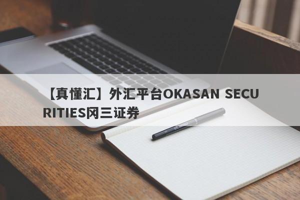 【真懂汇】外汇平台OKASAN SECURITIES冈三证券
-第1张图片-要懂汇圈网