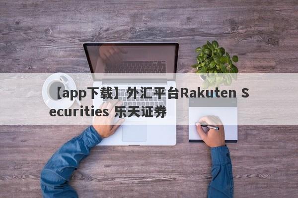 【app下载】外汇平台Rakuten Securities 乐天证券
-第1张图片-要懂汇圈网