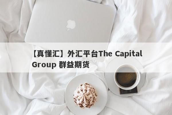 【真懂汇】外汇平台The Capital Group 群益期货
-第1张图片-要懂汇圈网