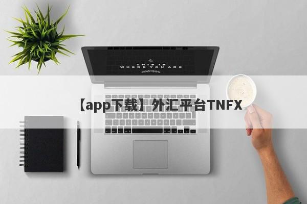【app下载】外汇平台TNFX
-第1张图片-要懂汇圈网