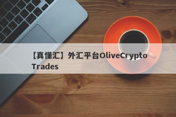 【真懂汇】外汇平台OliveCrypto Trades
-第1张图片-要懂汇圈网