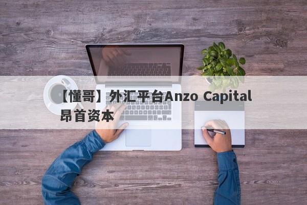 【懂哥】外汇平台Anzo Capital 昂首资本
-第1张图片-要懂汇圈网