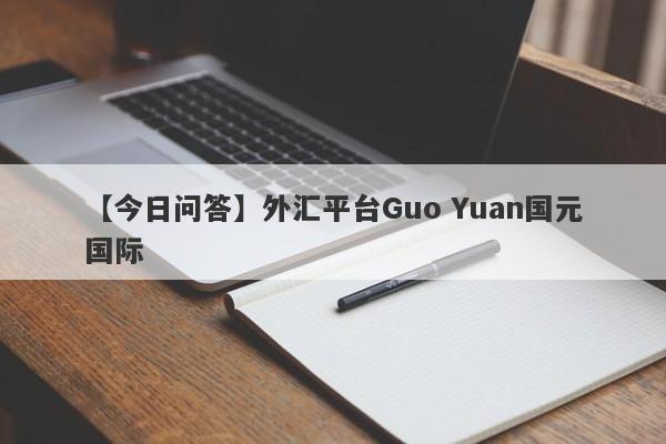 【今日问答】外汇平台Guo Yuan国元国际
-第1张图片-要懂汇圈网