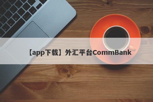 【app下载】外汇平台CommBank
-第1张图片-要懂汇圈网