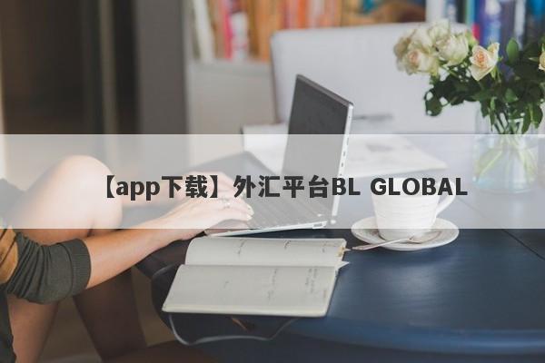 【app下载】外汇平台BL GLOBAL
-第1张图片-要懂汇圈网
