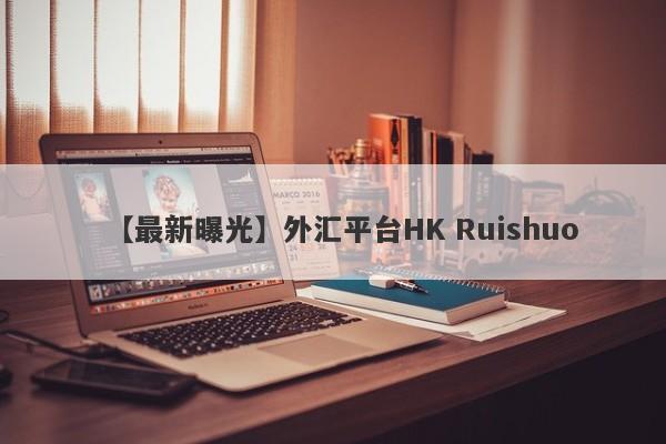 【最新曝光】外汇平台HK Ruishuo
-第1张图片-要懂汇圈网
