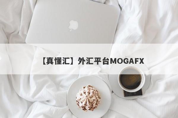 【真懂汇】外汇平台MOGAFX
-第1张图片-要懂汇圈网