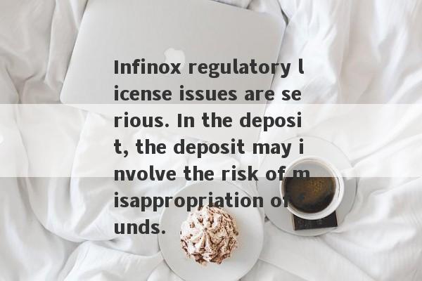 Infinox regulatory license issues are serious. In the deposit, the deposit may involve the risk of misappropriation of funds.-第1张图片-要懂汇圈网