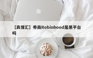 【真懂汇】券商Robinhood是黑平台吗
