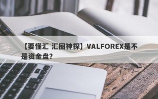 【要懂汇 汇圈神探】VALFOREX是不是资金盘？
