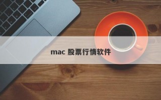mac 股票行情软件