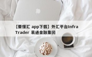 【要懂汇 app下载】外汇平台Infra Trader 易通金融集团
