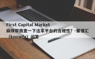 First Capital Market麻烦帮我查一下这家平台的合规性？-要懂汇（knowfx）问答