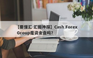 【要懂汇 汇圈神探】Cash Forex Group是资金盘吗？
