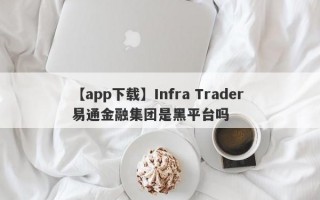 【app下载】Infra Trader 易通金融集团是黑平台吗
